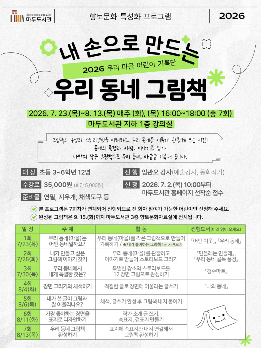 3. 고양시 마두도서관, 향토문화 프로그램 ‘내 손으로 만드는 우리 동네 그림책’ 운영.jpg
