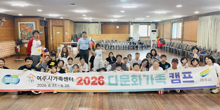 05-여주시가족센터 2026년 다문화가족 캠프 성료(1).jpg
