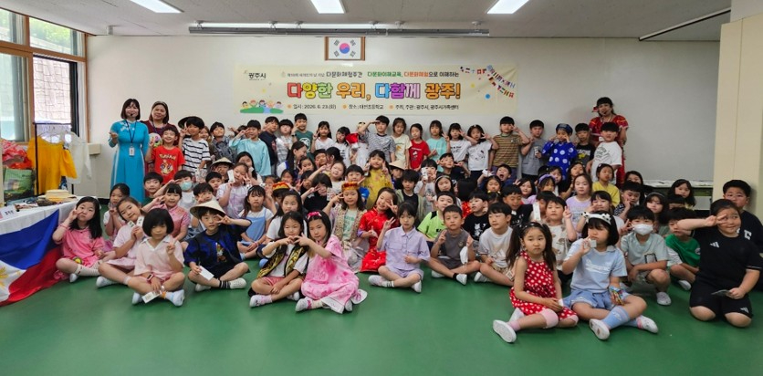 광주시, _2026 다문화 체험 주간_ 성료…960여 명 참여해 문화 다양성 공감(태전초).jpg