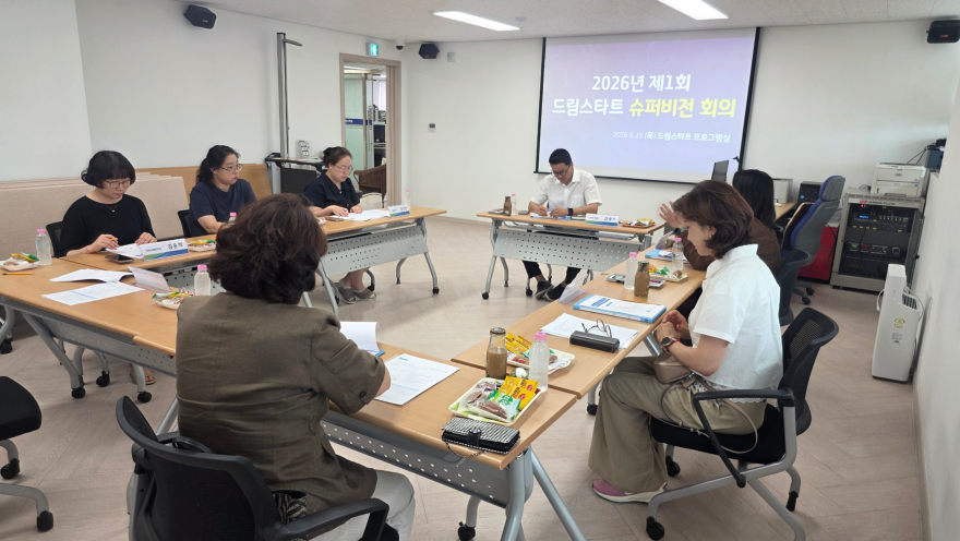 02-드림스타트 위기 가구 아동을 위한 맞춤형 솔루션... ‘2026년 제1차 슈퍼비전회의’ 개최(1).jpg
