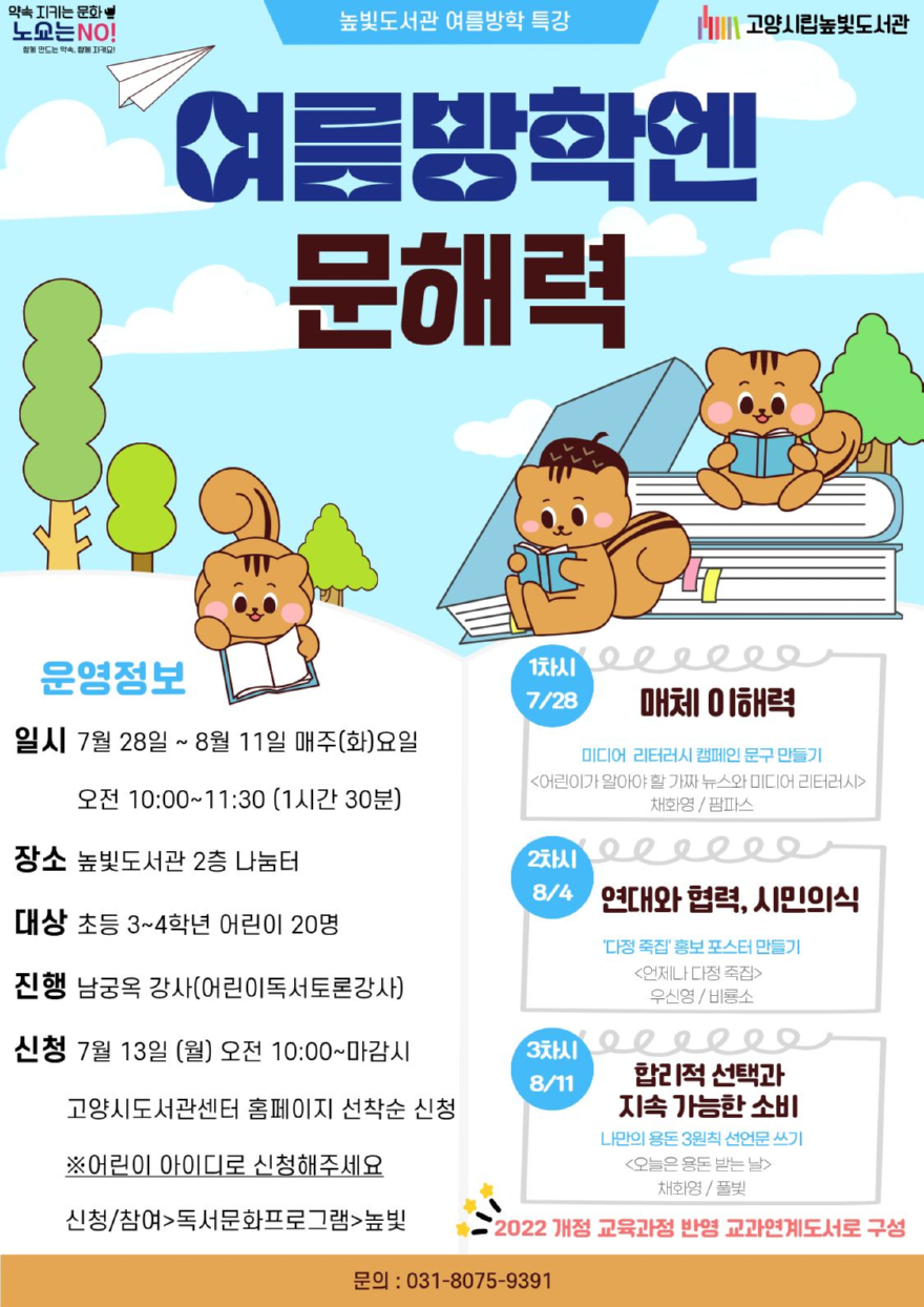4. 고양시립높빛도서관, 여름방학 맞이 어린이 프로그램 운영 (1).jpg