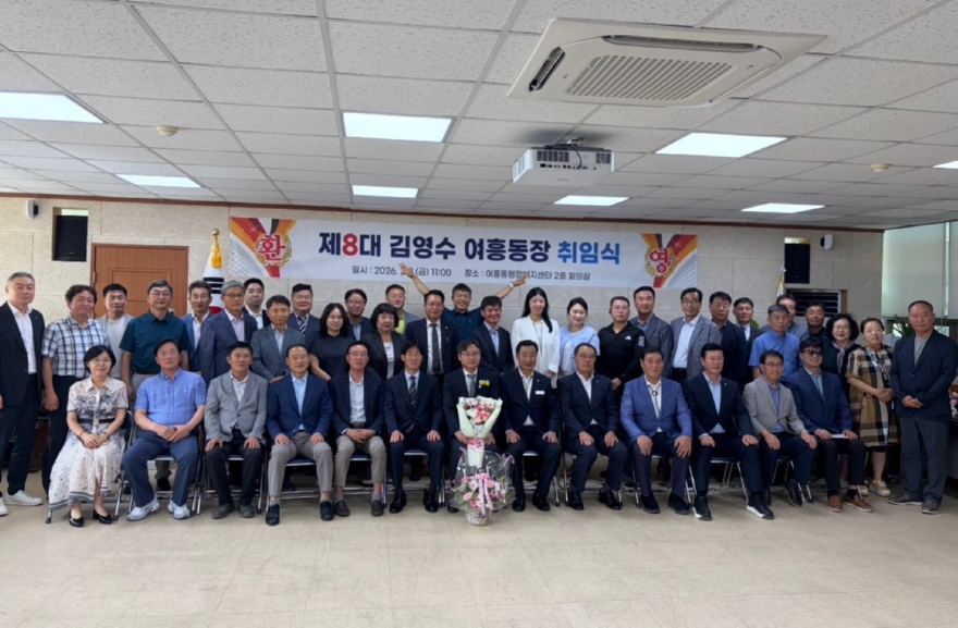 지역02-제8대 김영수 여흥동장 취임식 개최.jpg
