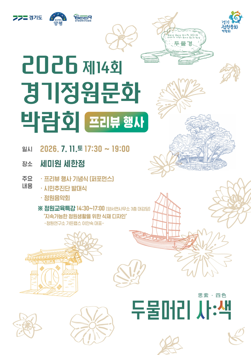 05-1 제14회 경기정원문화박람회 프리뷰행사.jpg