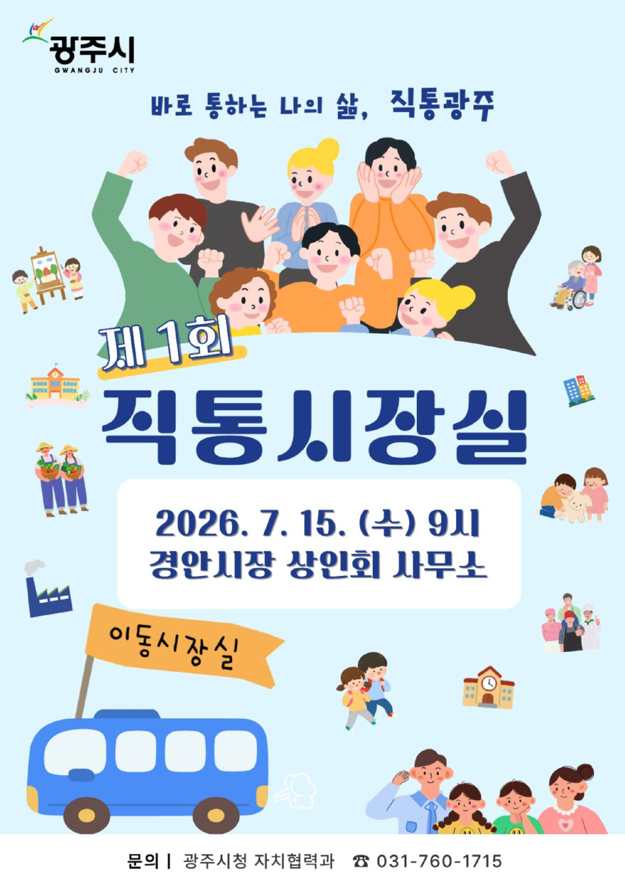 광주시, 15일 경안시장서 첫 _직통 시장실_ 운영…현장 중심 직통 행정 본격화.jpg