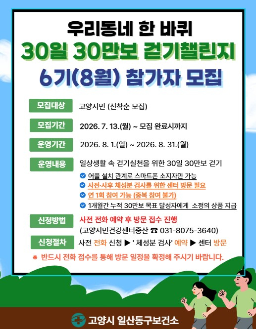 (직속기관)1.고양시 일산동구보건소, 고양시민건강센터·중산「우리동네 한 바퀴 30일 30만 보 걷기 챌린지」 6기 참가자 모집.jpg