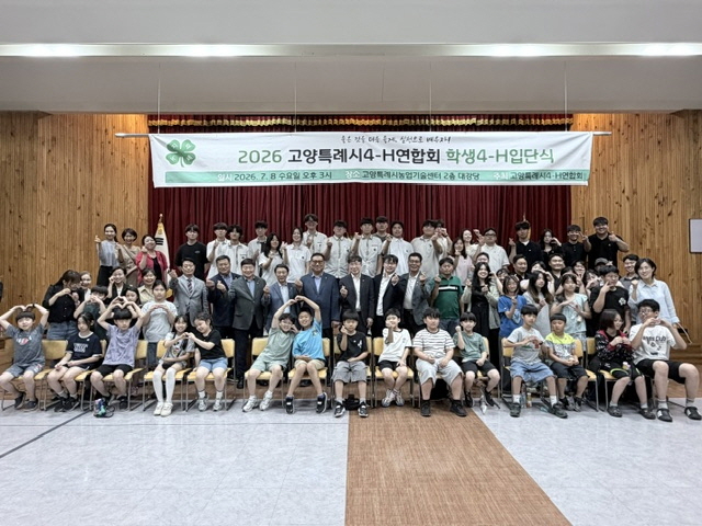 (직속기관)5.고양시 4-H 연합회, 2026년 고양시 학생4-H 입단식 개최(1).jpg
