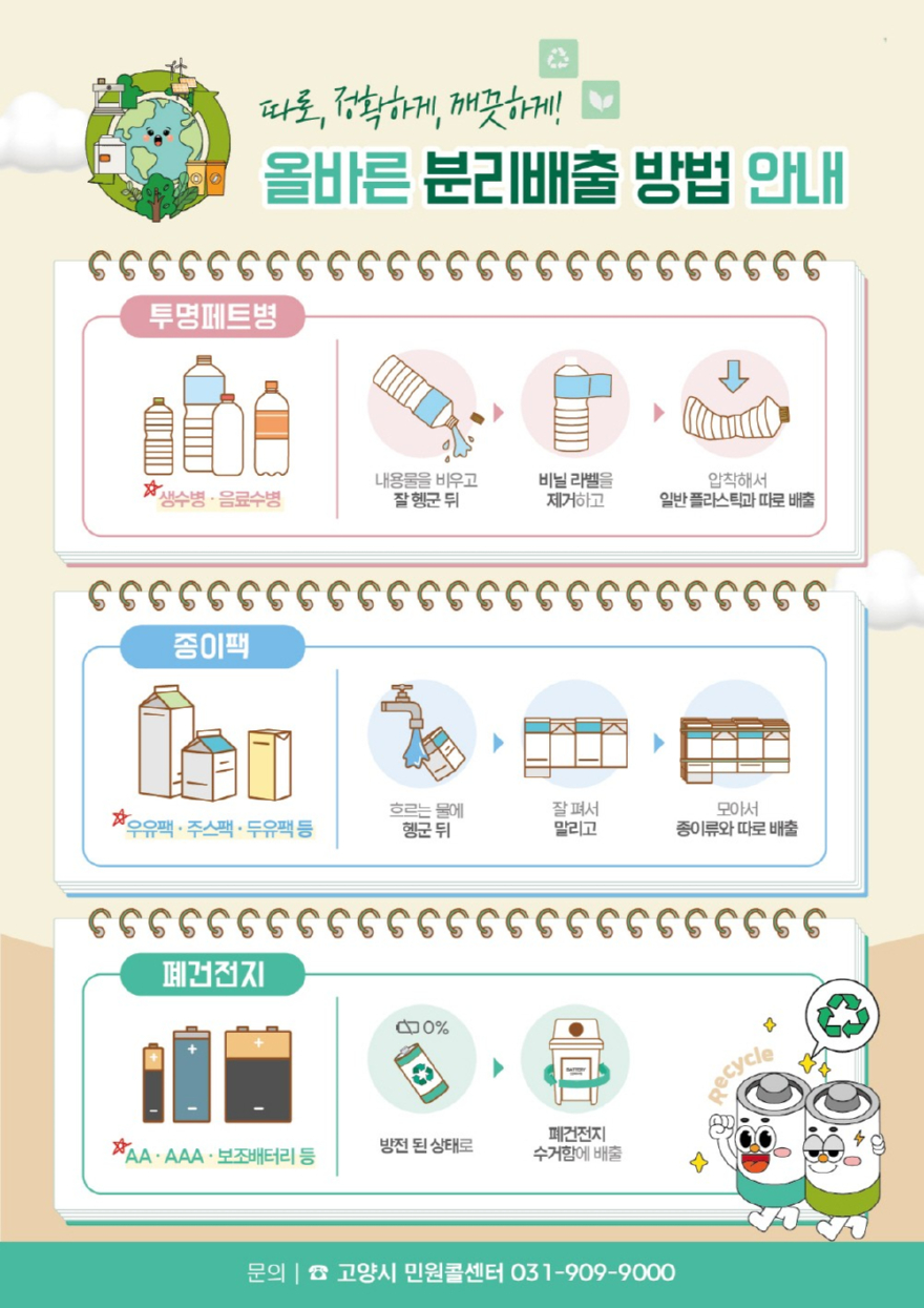 2. 고양시, “폐건전지·투명페트병 분리배출, 자원순환 실천” 독려.jpg