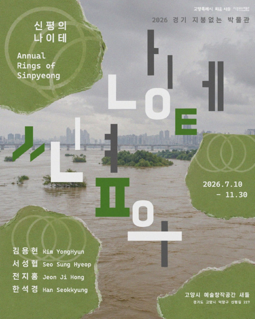 3. 고양시 ‘경기 지붕없는 박물관’ 합류…전시 ‘신평의 나이테’ 막 올려 (1).jpg