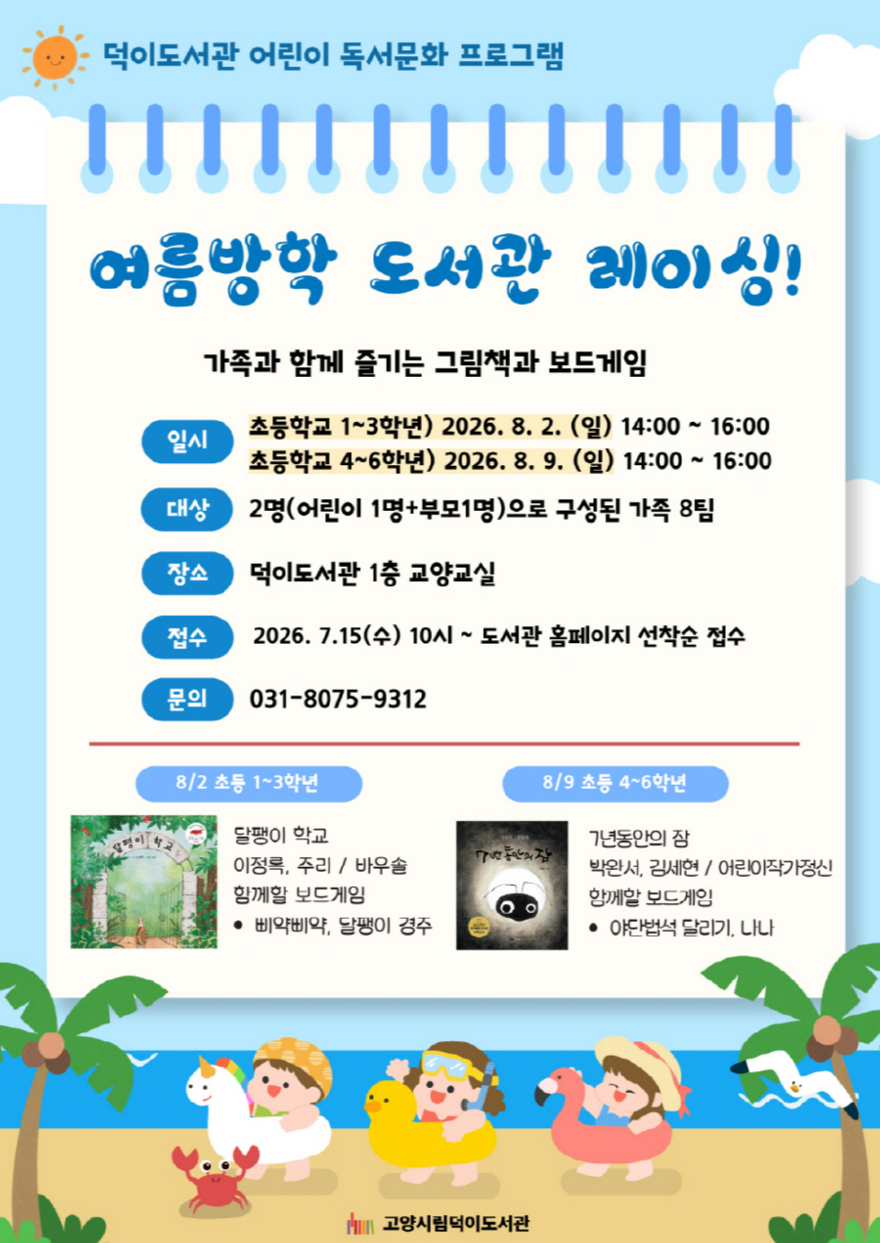 4. ‘책으로 채우는 한여름’ 고양시 덕이도서관, 독서문화 프로그램 3개 운영 (1).jpg