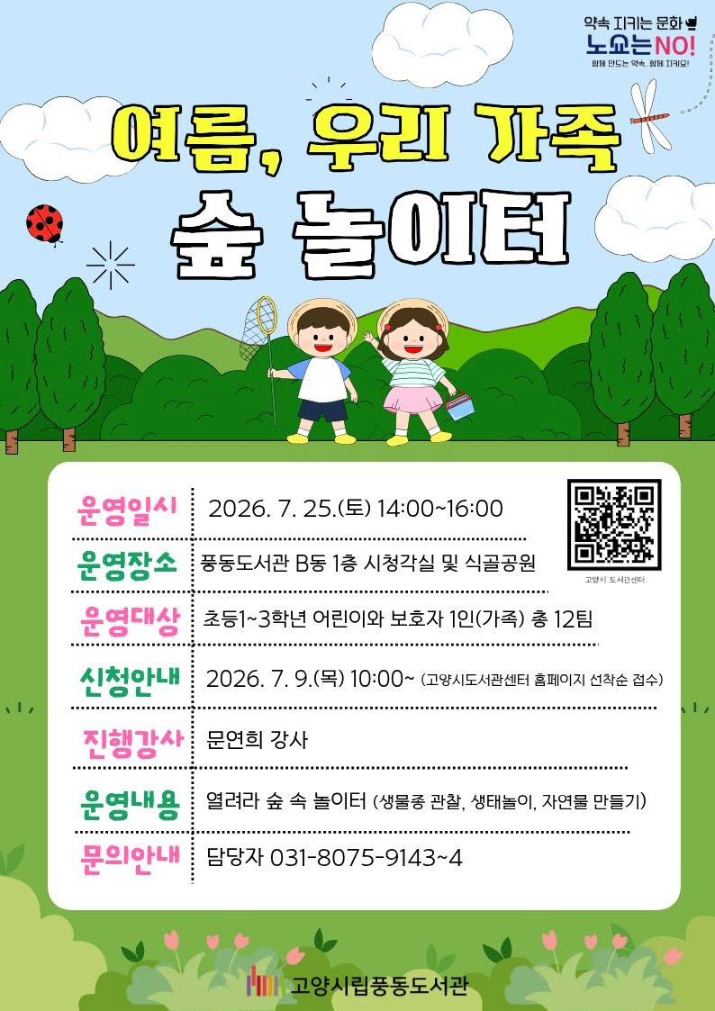 6. 고양시 풍동도서관, ‘여름, 우리 가족 숲 놀이터’ 운영.jpg