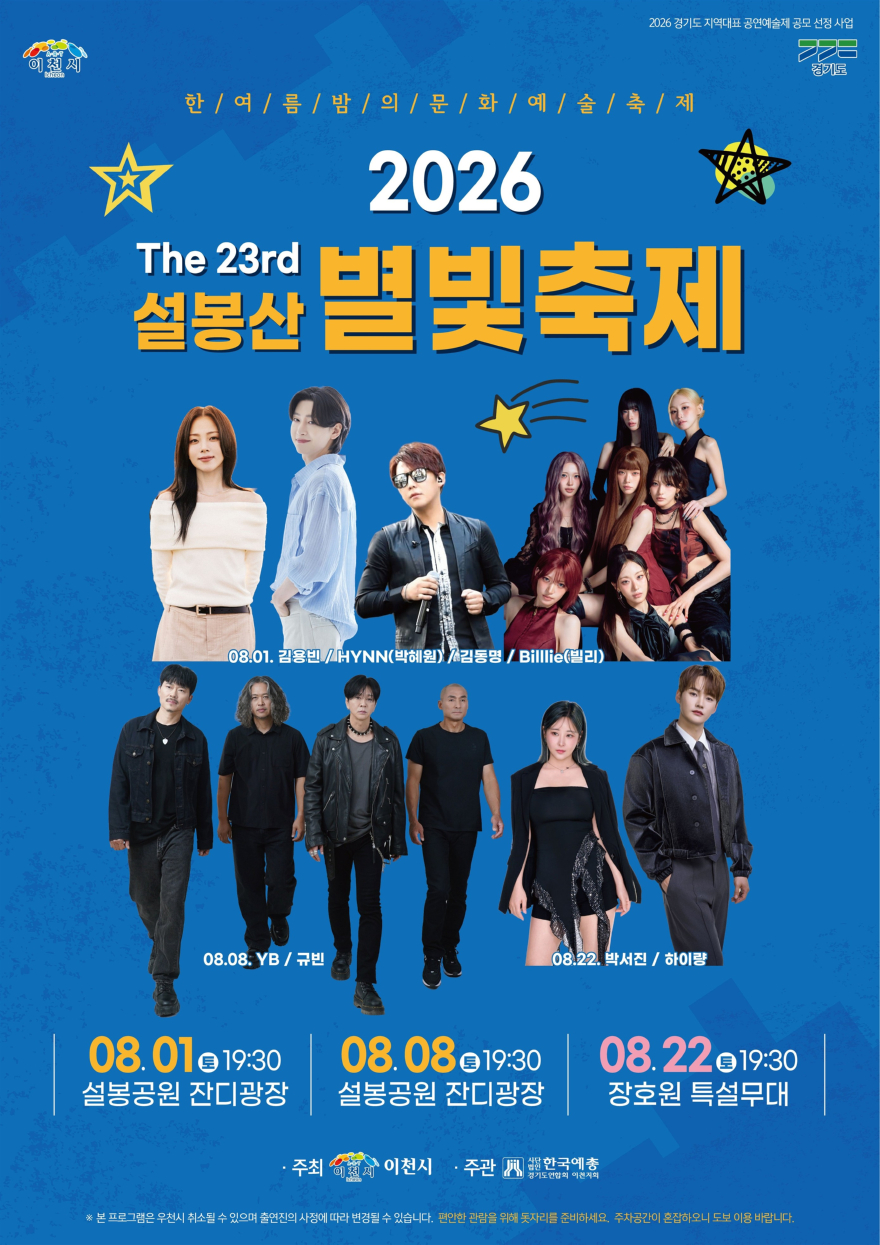 2 제23회 설봉산 별빛축제 포스터.jpg