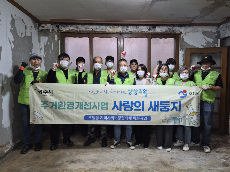 광주시 초월읍 지역사회보장협의체, 취약계층 주거 환경개선 _사랑의 새 둥지_ 사업 마무리.jpg