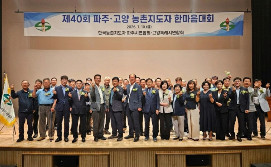 (직속기관)1.고양시-파주시, 제40회 농촌지도자 고양·파주 한마음대회 개최 (1).jpg
