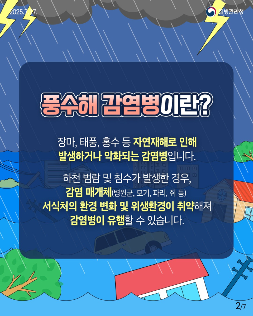 2 풍수해 감염병 예방수칙 2.jpg