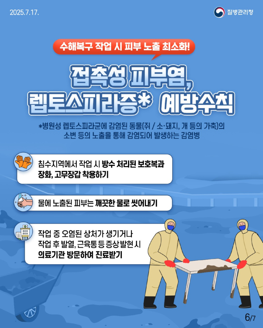 2 풍수해 감염병 예방수칙 6.jpg