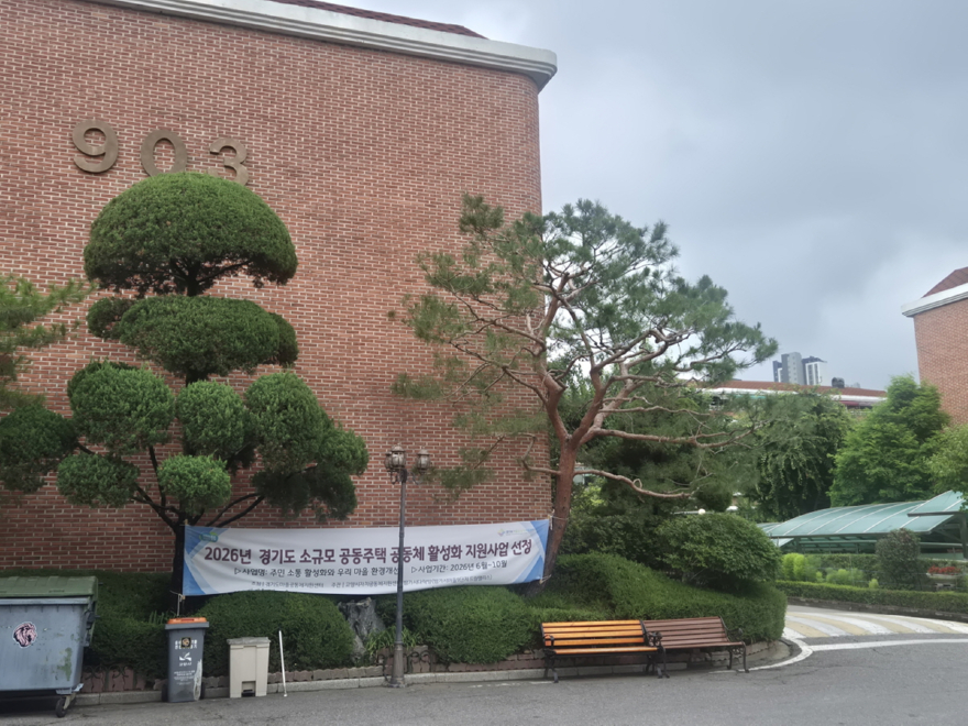 2. 고양시 2개 공동체, ‘2026 경기도 소규모 공동주택 공동체 활성화 지원사업’ 선정 (2).jpg