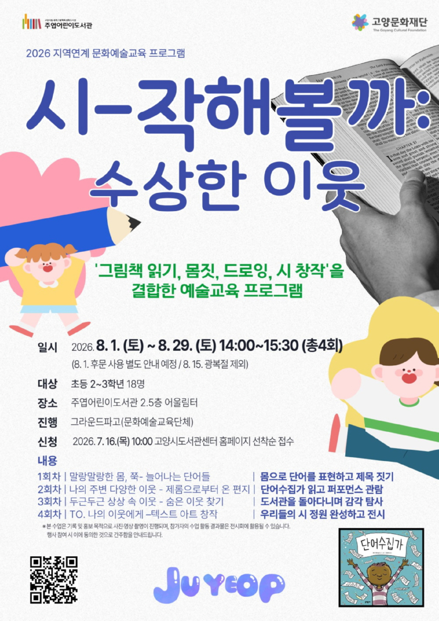 3. 고양시 주엽어린이도서관, 그림책 문화예술교육 ‘시-작해볼까 수상한 이웃’ 운영.jpg