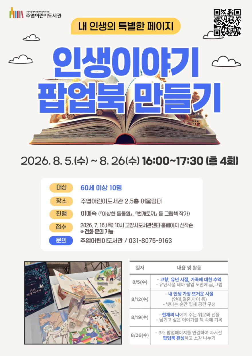 4. 고양시 주엽어린이도서관, 시니어 대상 ‘인생이야기 팝업북 만들기’ 진행.jpg