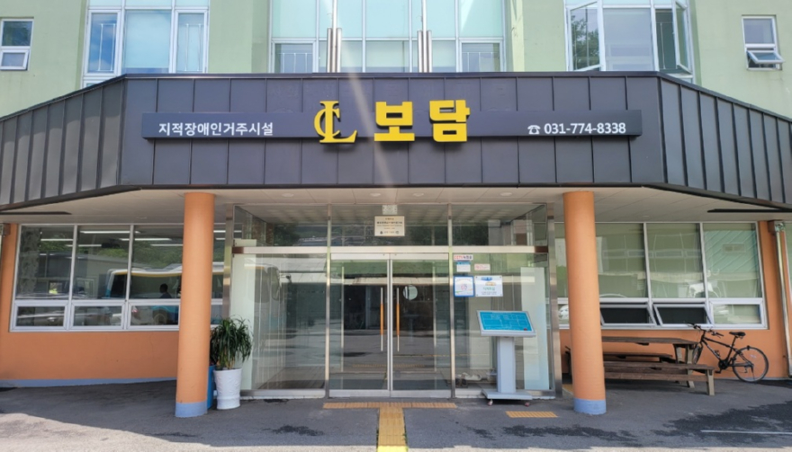 05 장애인거주시설 보담 전경.jpg