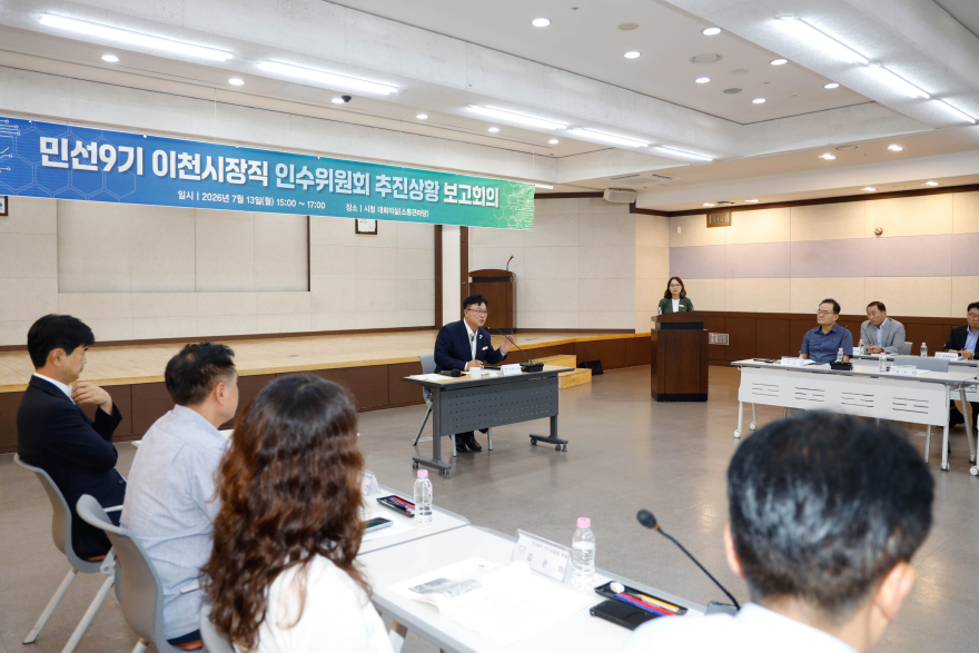 1 민선 9기 이천시장직 인수위원회 추진상황 보고회 2.jpg