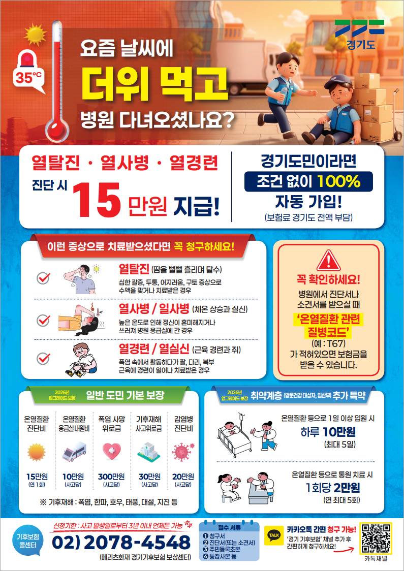 3. 고양시민 ‘경기 기후보험’ 자동 가입…“온열질환 진단 시, 15만 원 지원받으세요” (1).jpg