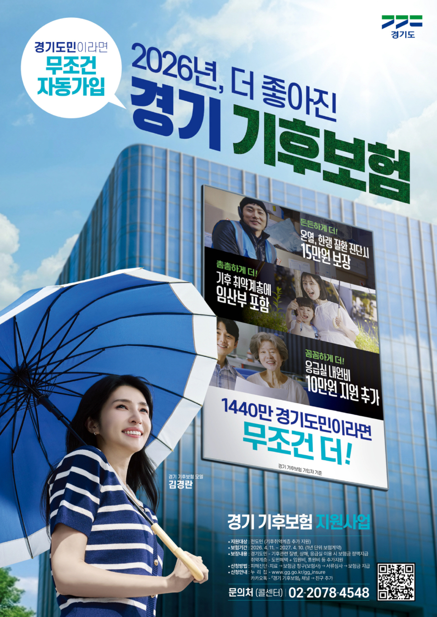 3. 고양시민 ‘경기 기후보험’ 자동 가입…“온열질환 진단 시, 15만 원 지원받으세요” (2).jpg
