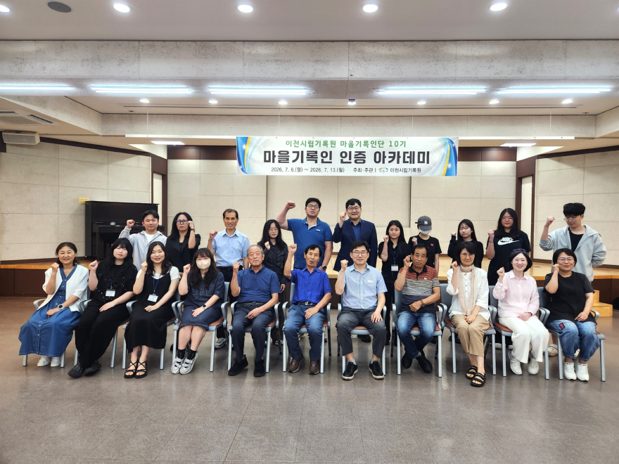 2 이천시립기록원, 제10기 마을기록인단 본격 활동 시작.jpg