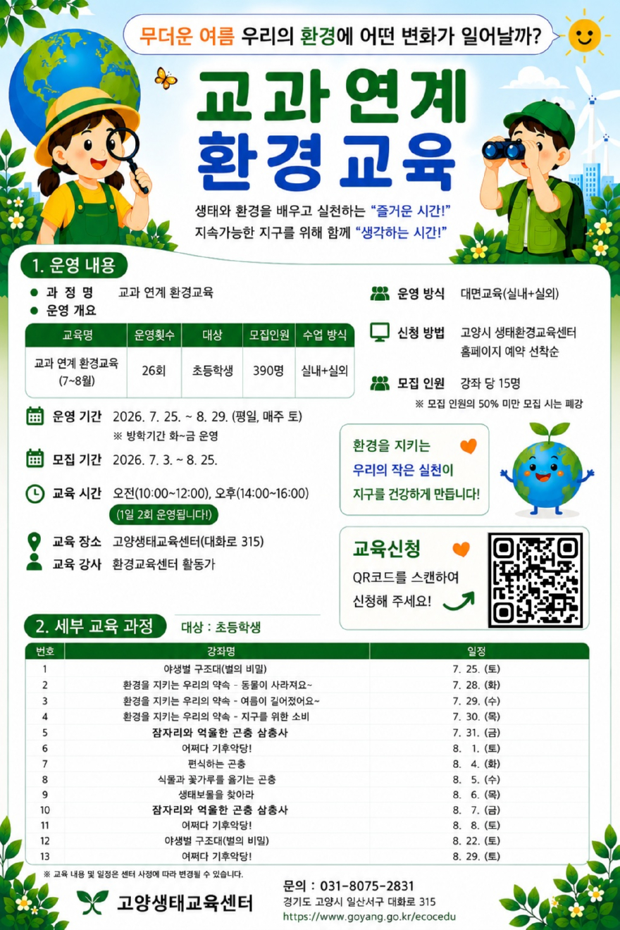 3. 고양시 생태환경교육센터, 초등학생 대상 ‘교과 연계 여름 프로그램’ 운영.jpg