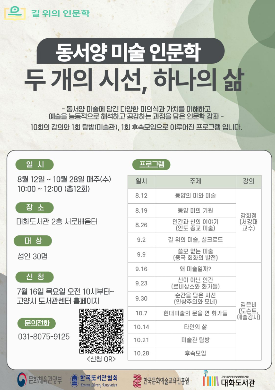 4. 고양시 대화도서관, 문체부 주관 ‘2026 길 위의 인문학’ 공모사업 선정.jpg