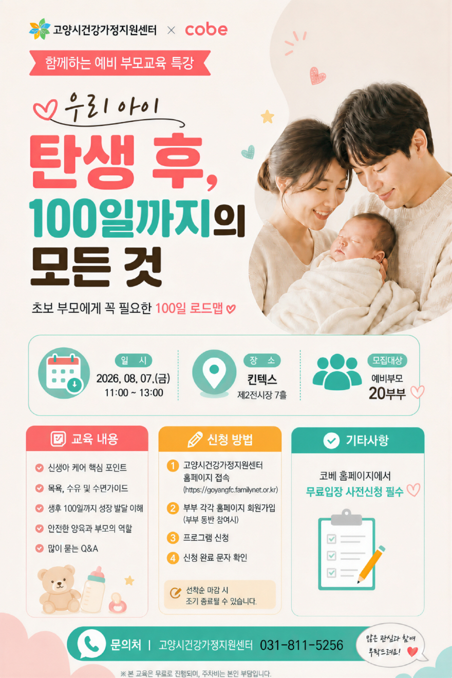 5. 고양시건강가정지원센터, 8월 7일 예비 부모 특별교육 개최.jpg