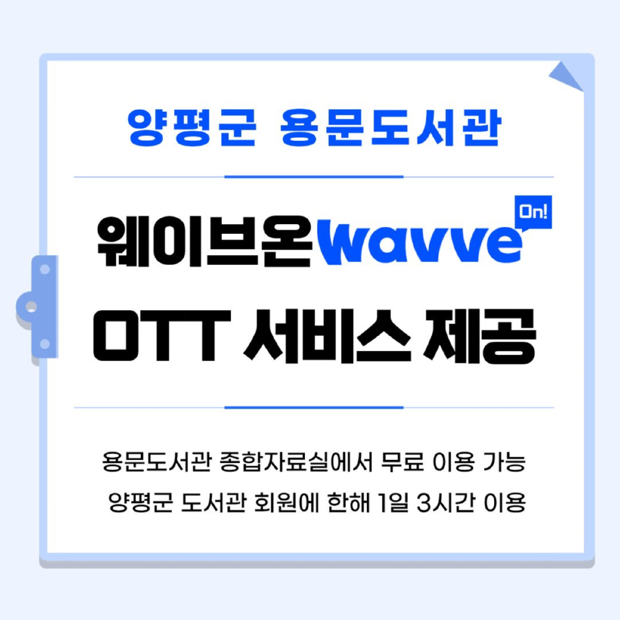 01 양평군 용문도서관 웨이브온 운영.jpg