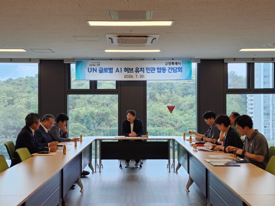 1, 고양시, ‘UN 글로벌 AI 허브’ 유치 본격 추진 (1).jpg