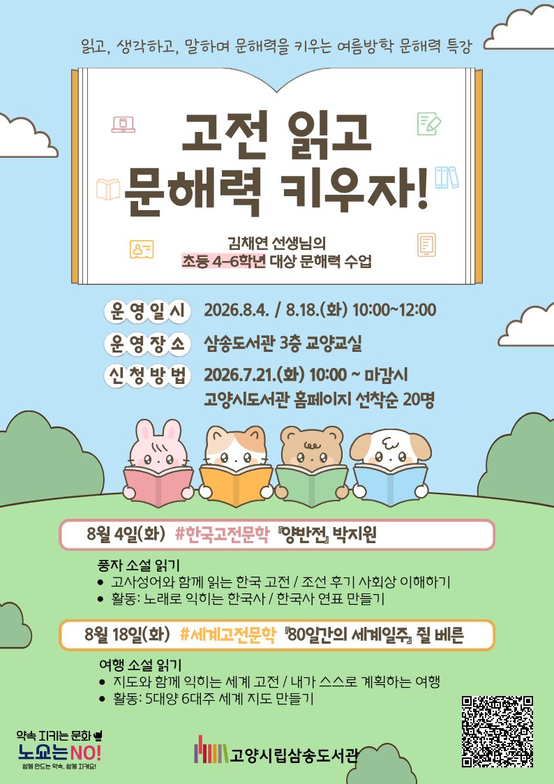 4. 고양시 삼송도서관, 여름방학 맞아 어린이 독서 프로그램 2개 운영 (2).jpg
