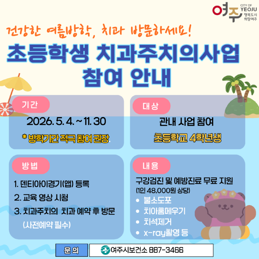 05-여주시보건소, 여름방학 맞이 치과주치의 사업 참여 독려.png