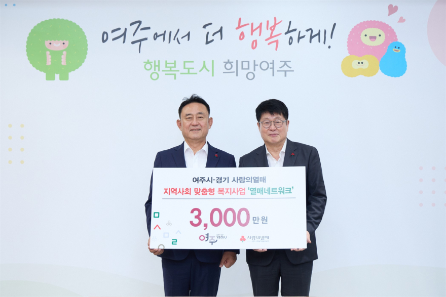 06-경기 사회복지공동모금회, 여주시 열매네트워크 성금,3,000만원 기탁.jpg