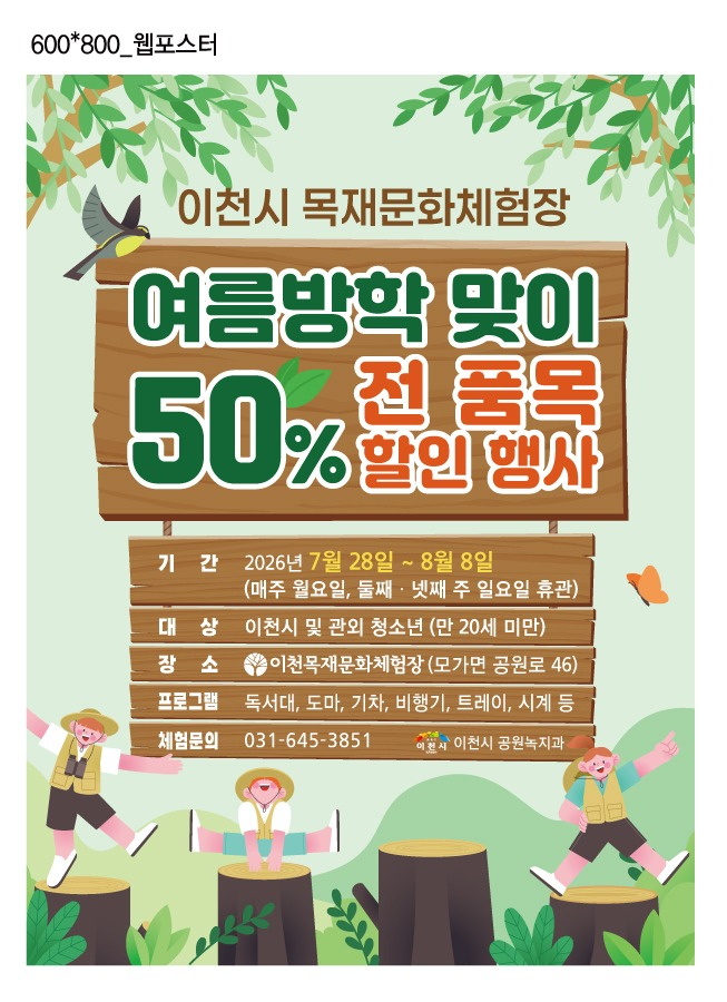 2 목재문화체험장 여름방학 맞이 50% 할인.jpg