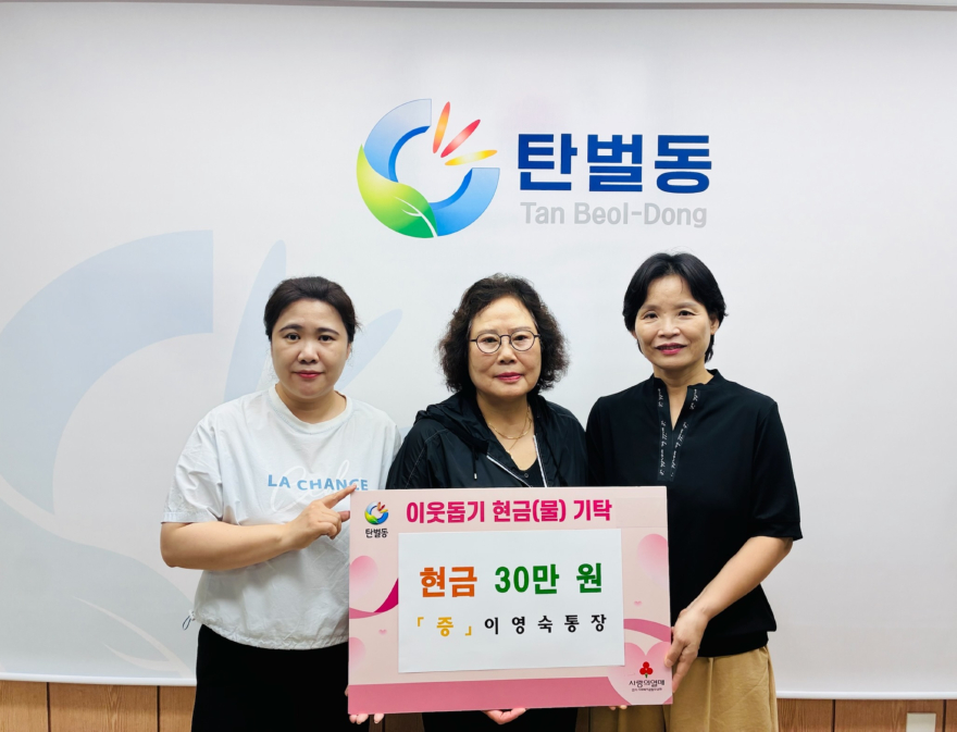 광주시 탄벌동 이영숙 8통장, 취약계층 지원 성금 30만 원 기탁.jpg