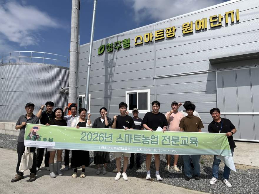 4 2026년 스마트농업 전문교육 1.jpg