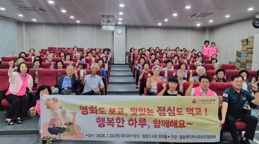 지역01-점동면 지역사회보장협의체, 독거·취약계층 어르신 영화관람·식사 나눔 행사 개최(1).png