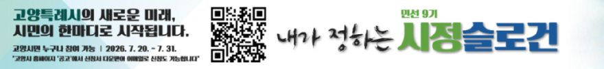 2. 고양시, 민선 9기 시정 슬로건 공모 시상 규모 변경.jpg