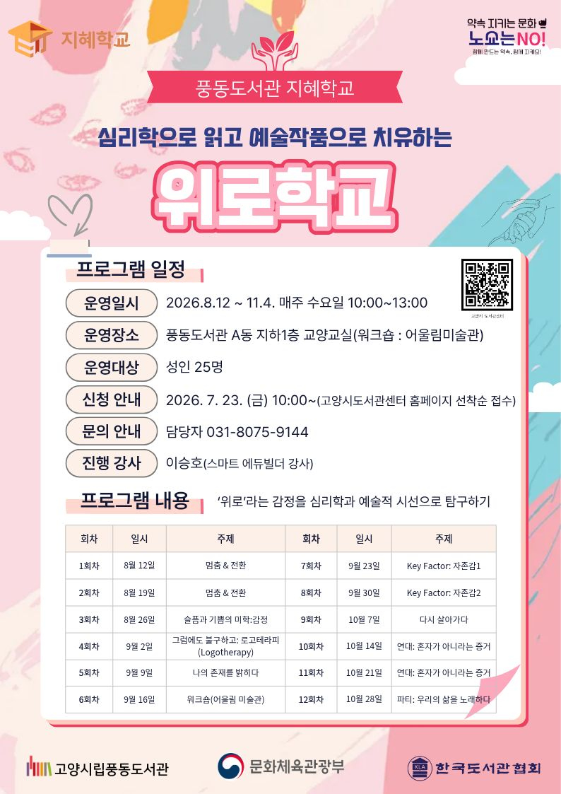 6. 고양시 풍동도서관, 지혜학교 공모 선정 ‘위로학교’ 운영.jpg