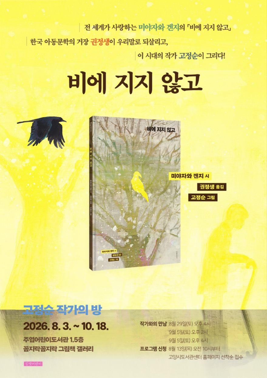 2. 고양시 주엽어린이도서관, 그림책 작가·작품 조명 ‘고정순 작가의 방’ 운영.jpg