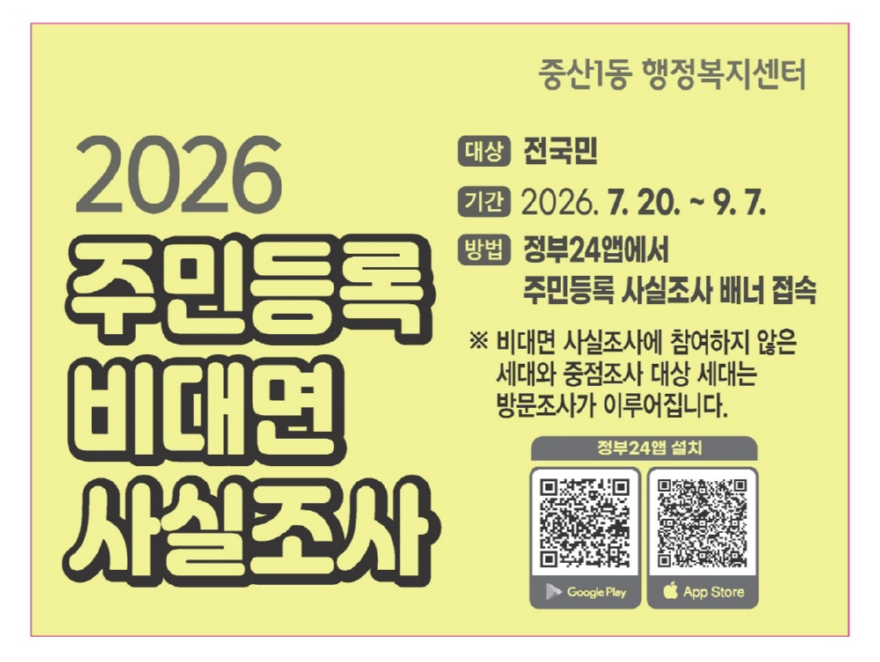 (구와동)6.고양시 중산1동, 2026년 주민등록 비대면 사실조사 사전 안내 및 홍보 실시(1).jpg