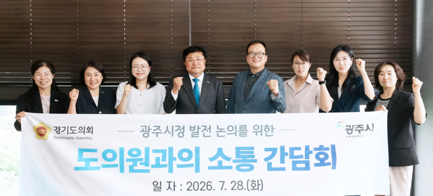 광주시, 경기도의원과 소통간담회…지역 현안·도비 확보 협력 강화.jpg