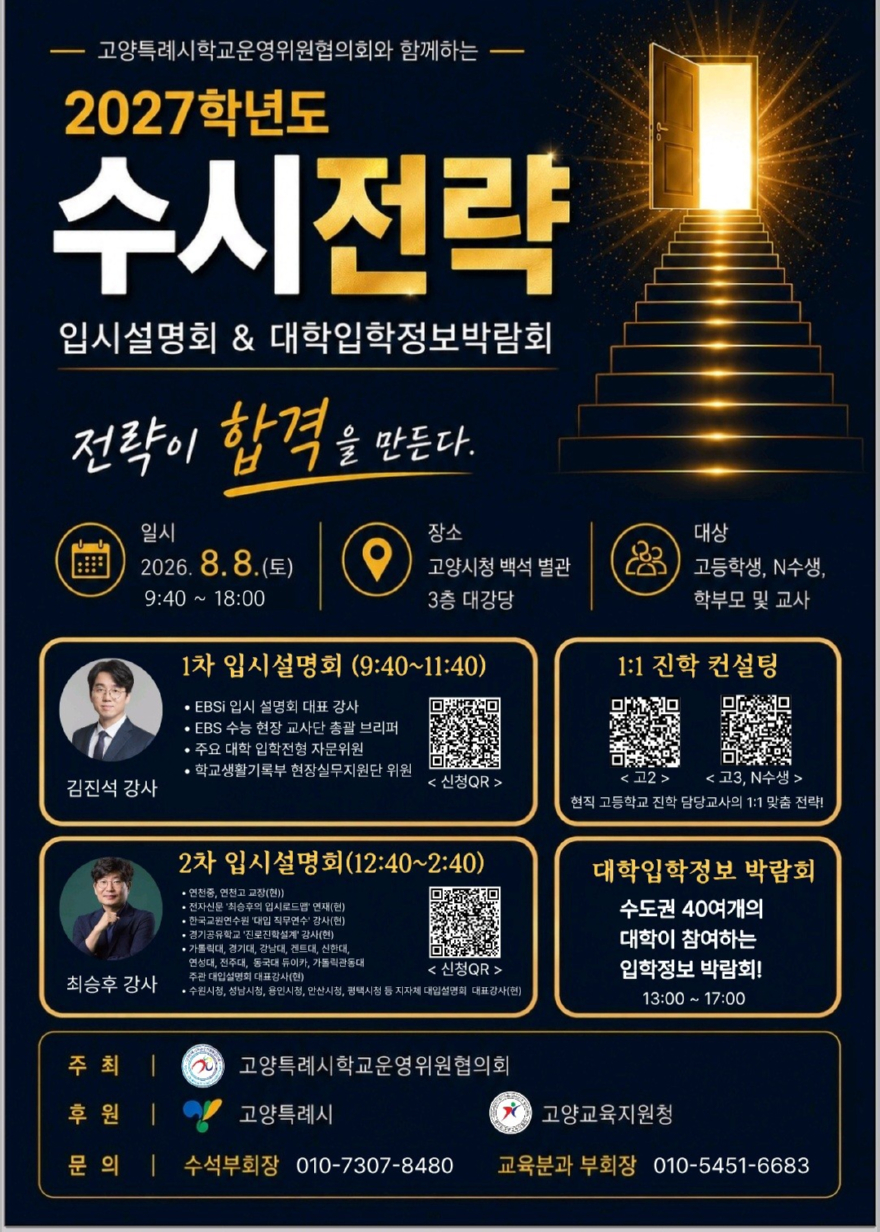 3. 고양시, ‘2027학년도 수시전략 입시설명회 및 대학입학정보박람회’ 8월 8일 개최.jpg