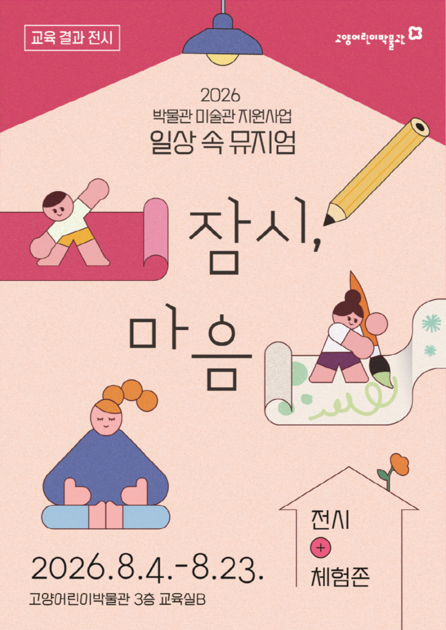 2. 고양어린이박물관, 교육결과전시 ‘일상 속 뮤지엄 잠시, 마음’ 개최.jpg