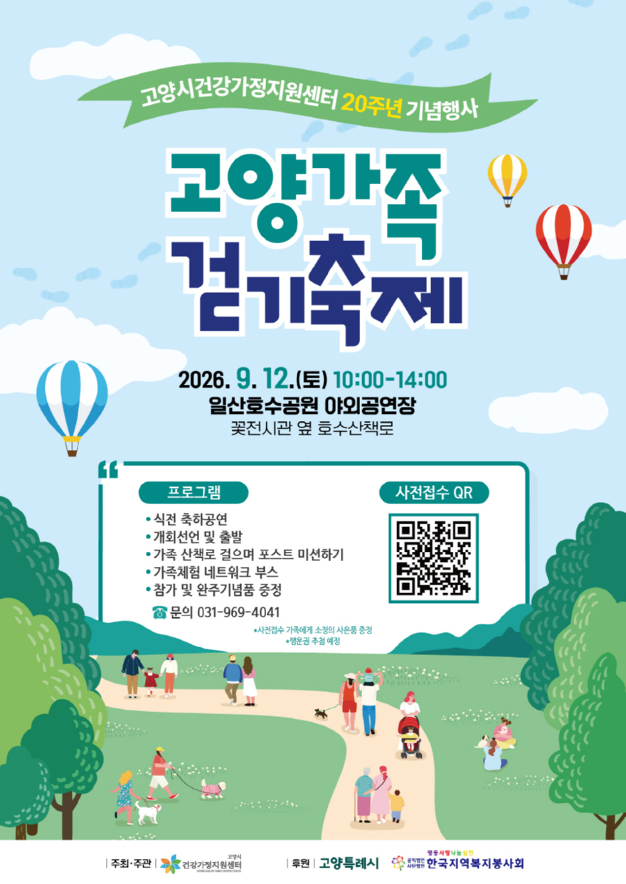 6. 고양시건강가정지원센터 개소 20주년 기념 ‘고양 가족 걷기 축제’ 참여자 모집.jpg