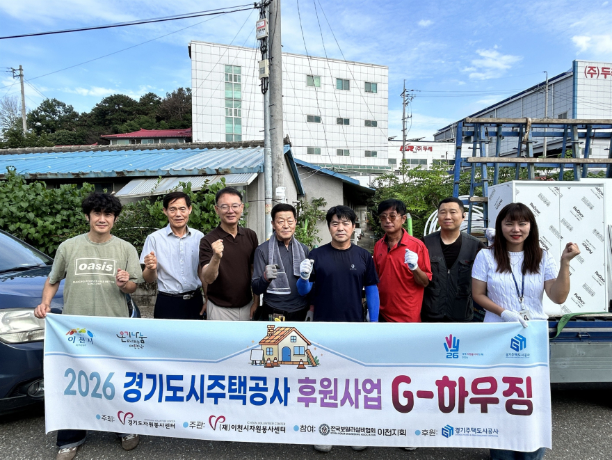 5 (재)이천시자원봉사센터, G-하우징 사업으로 희망의 보금자리 선물.jpg