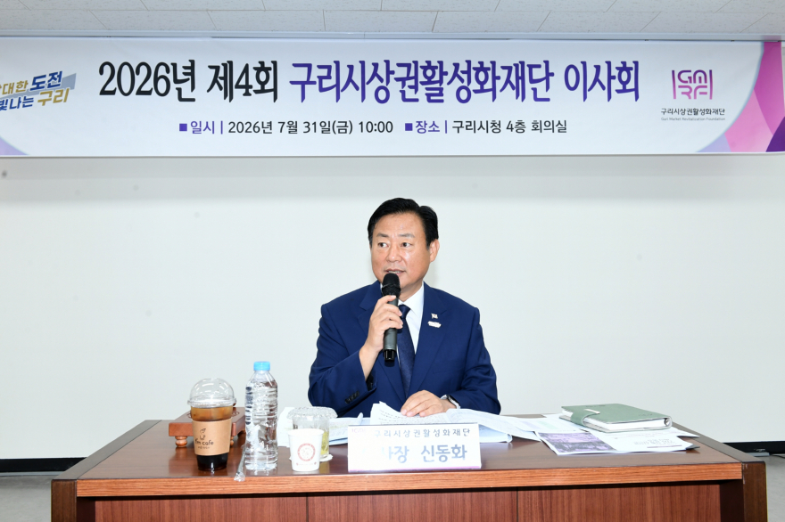 0731 구리시상권활성화재단, 민선 9기 출범 첫 이사회 개최1.JPG