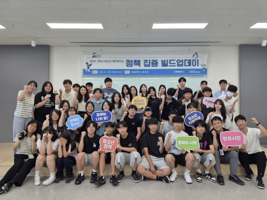 2. 청소년 정책 아이디어 구체화…고양시 ‘청소년 제안창작소 정책 빌드업데이’ 개최 (1).jpg